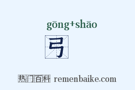 弓弰是什么意思的图片